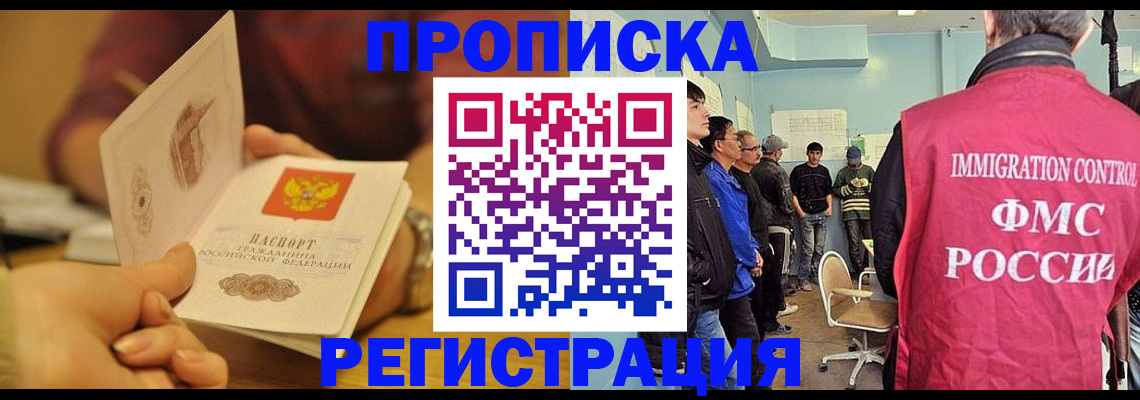 прописка в Московской области